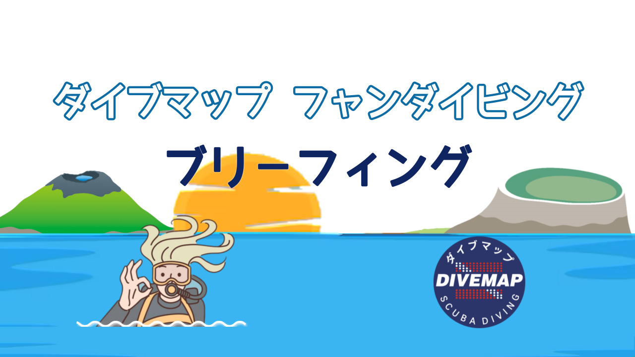 済州(チェジュ)島 ファンダイビングブリーフィング