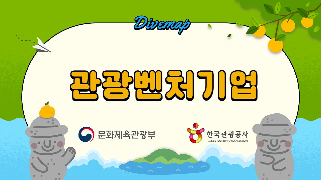 🏆 관광벤처기업 선정