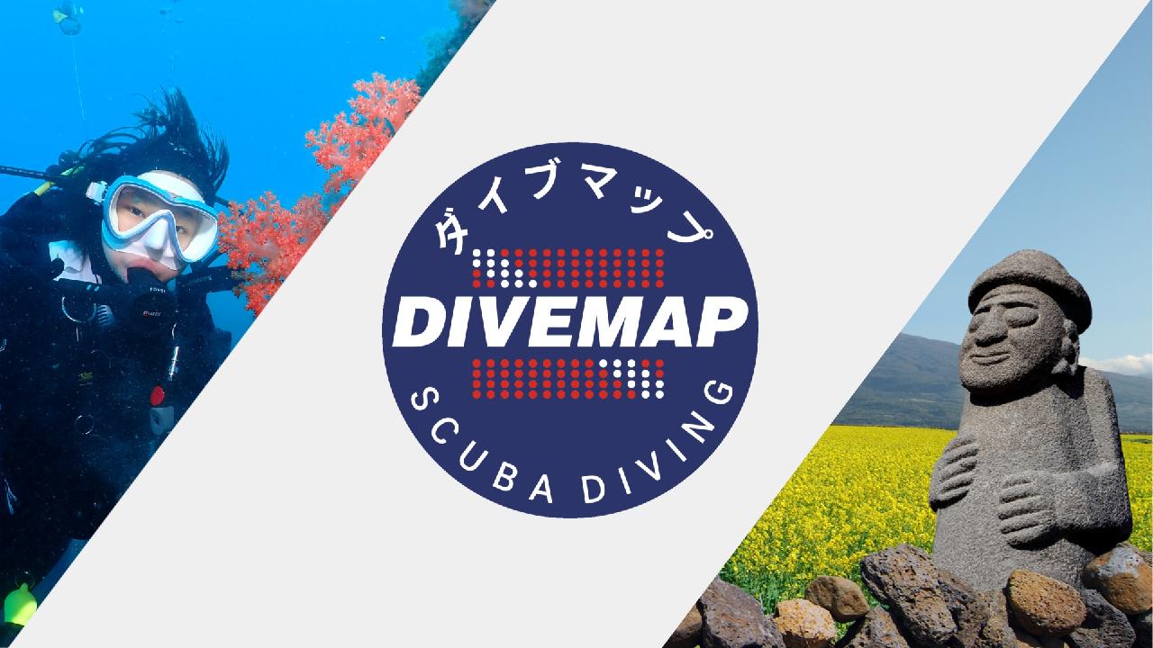 『ダイブマップ』 済州島 スキューバダイビングセンター