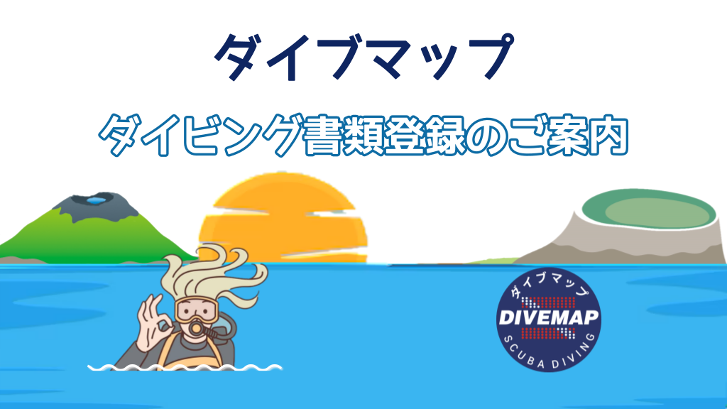 ダイビング書類登録のご案内