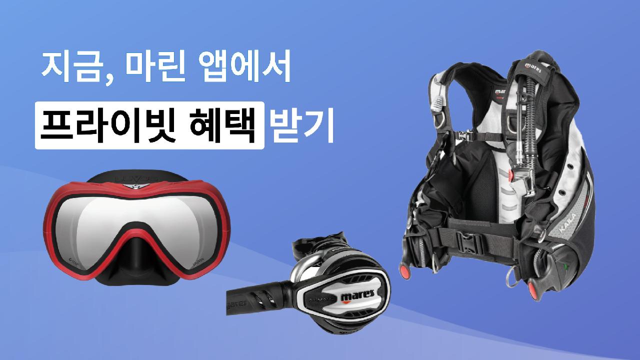 마린 크레딧 획득하고 다이빙 장비 시크릿 특가로 파격 할인 혜택 받으세요.
