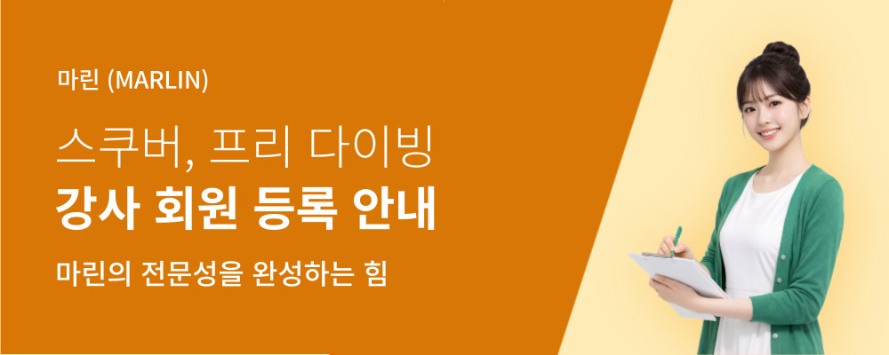 마린의 전문성을 완성하는 힘, 강사 회원 등록 안내