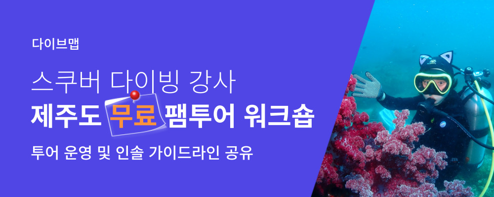 【모집】 제주도 무료 팸투어 워크숍 (강사 대상)