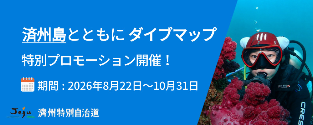 🙋🏻 『ダイブマップ』について