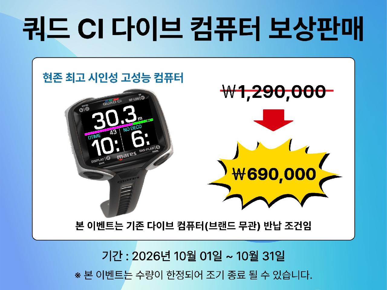 ⏰ 마레스 쿼드 CI 다이브 컴퓨터 보상판매 이벤트