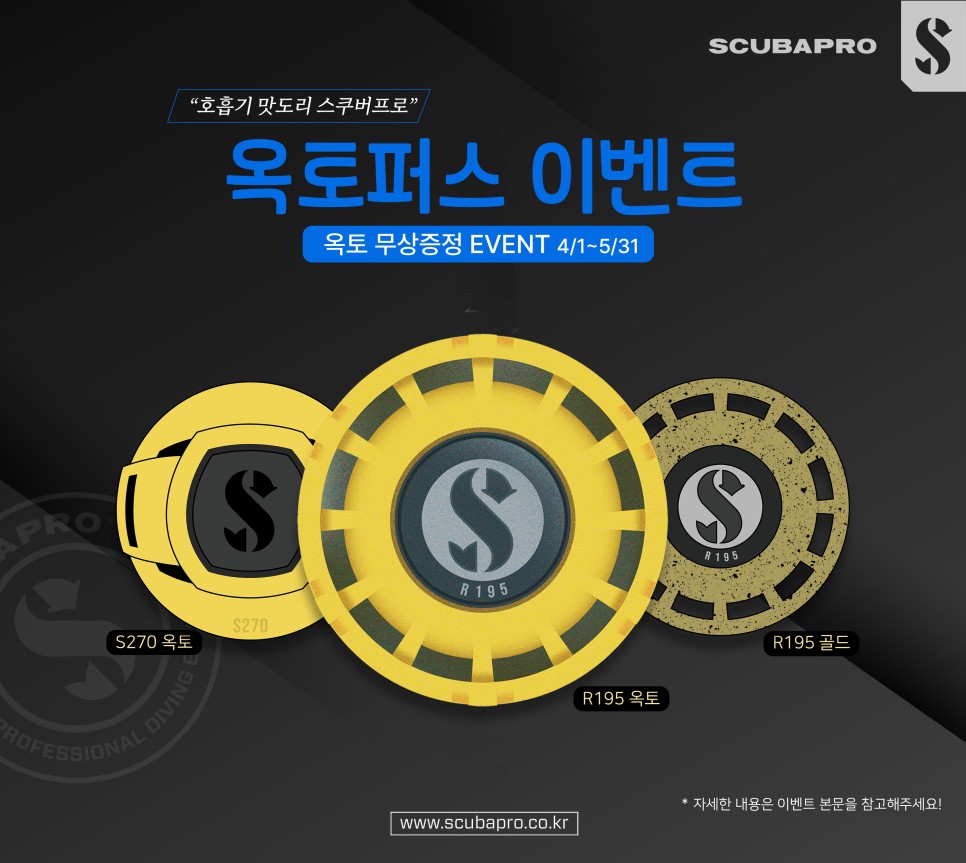 스쿠바프로 옥토퍼스 증정 이벤트 하네요.