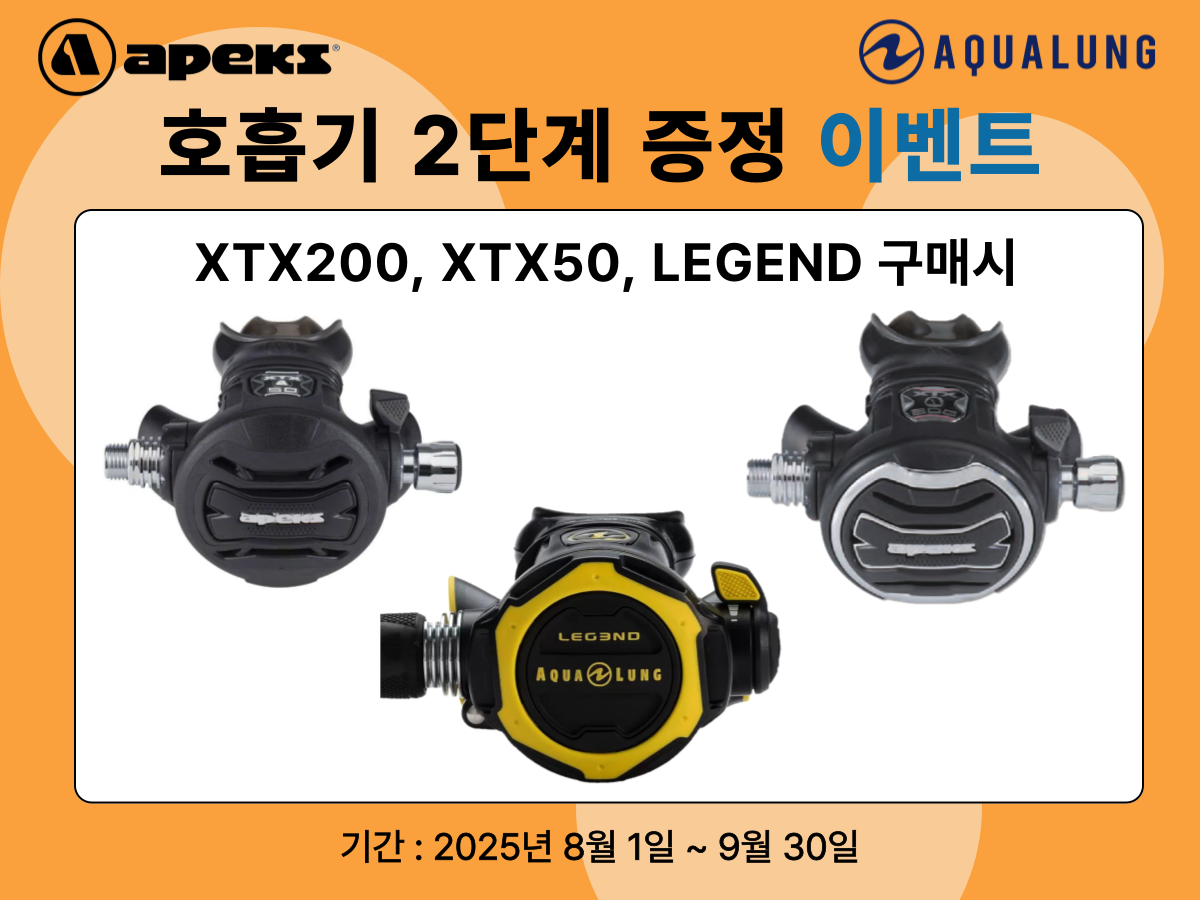 [이벤트] 아펙스, 아쿠아렁 호흡기 구입시 2단계 증정