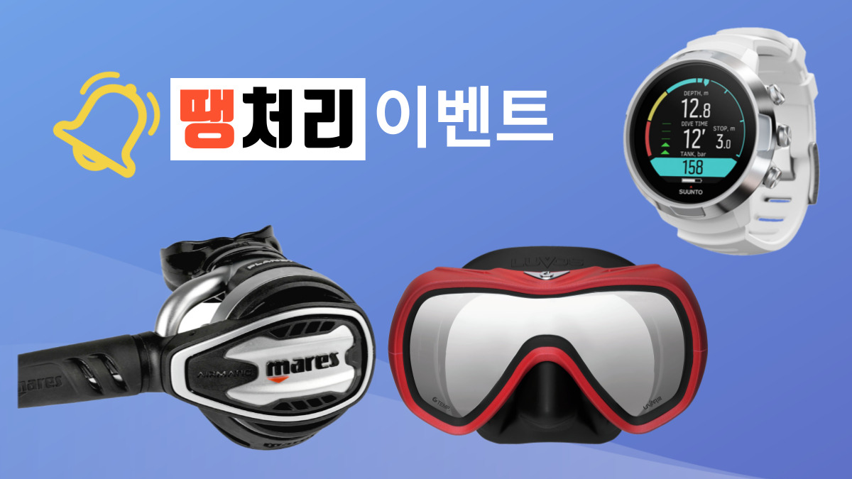 다이빙 장비 땡처리 특가 이벤트