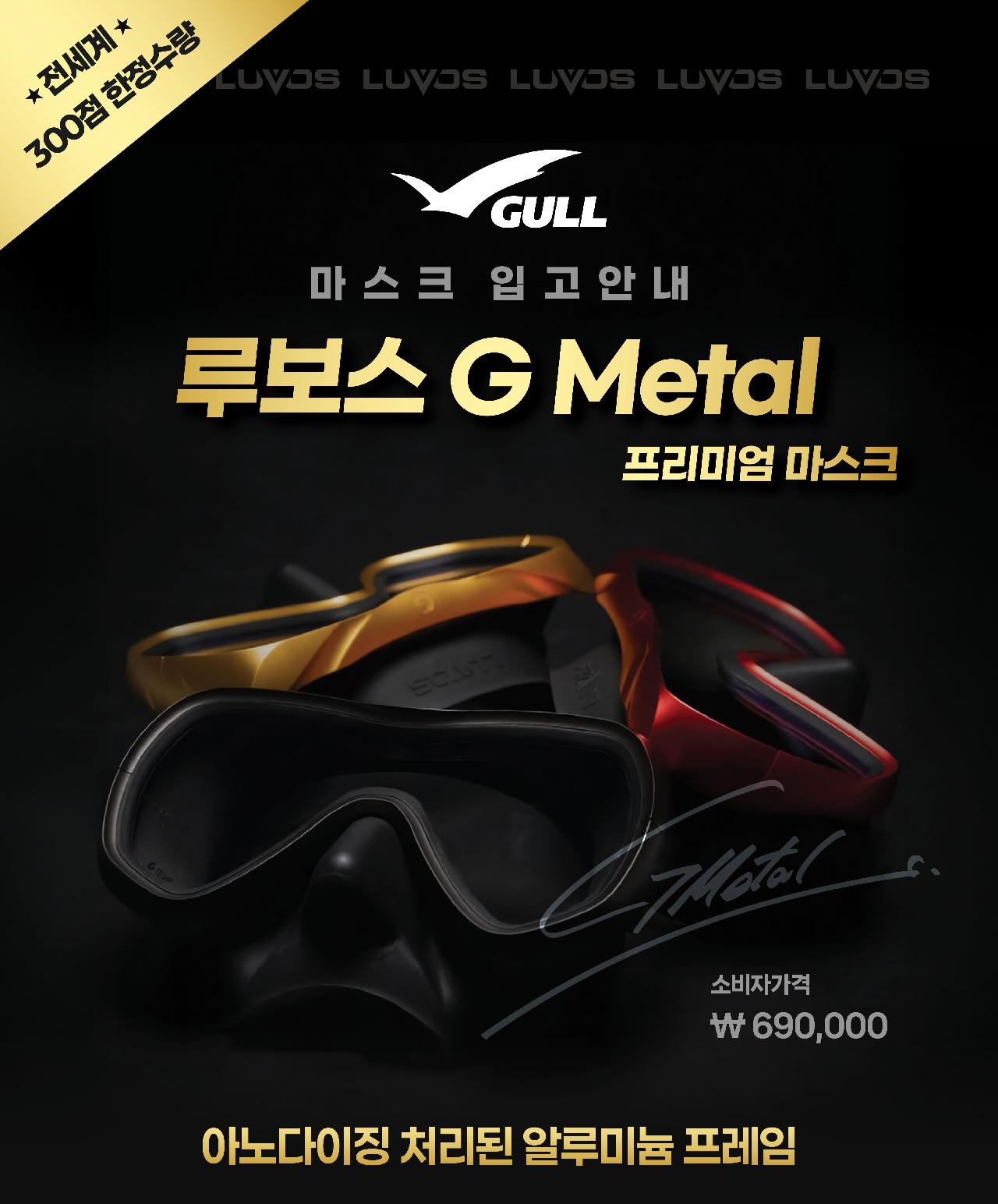 ★ 전세계 300점 한정수량 ★ GULL 루보스 G Metal 마스크 소량 입고안내