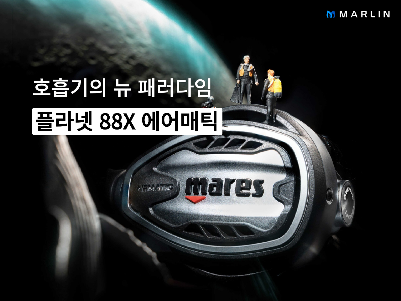 마레스 플라넷 88X 에어매틱 호흡기 파격 특가 할인으로 구매하기