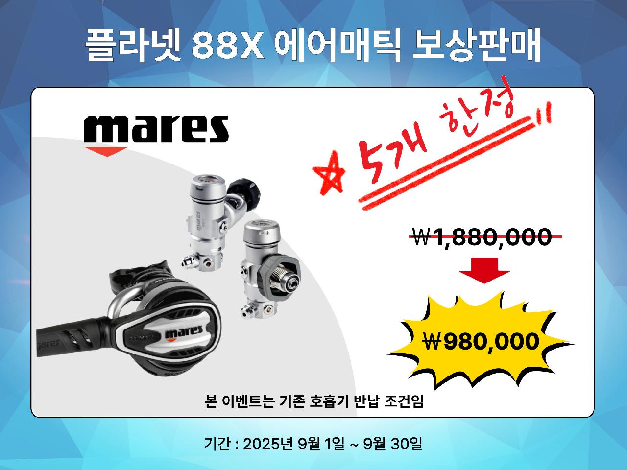★ 5개 한정수량 ★ 마레스 플라넷 88X 에어매틱 호흡기 보상판매 이벤트