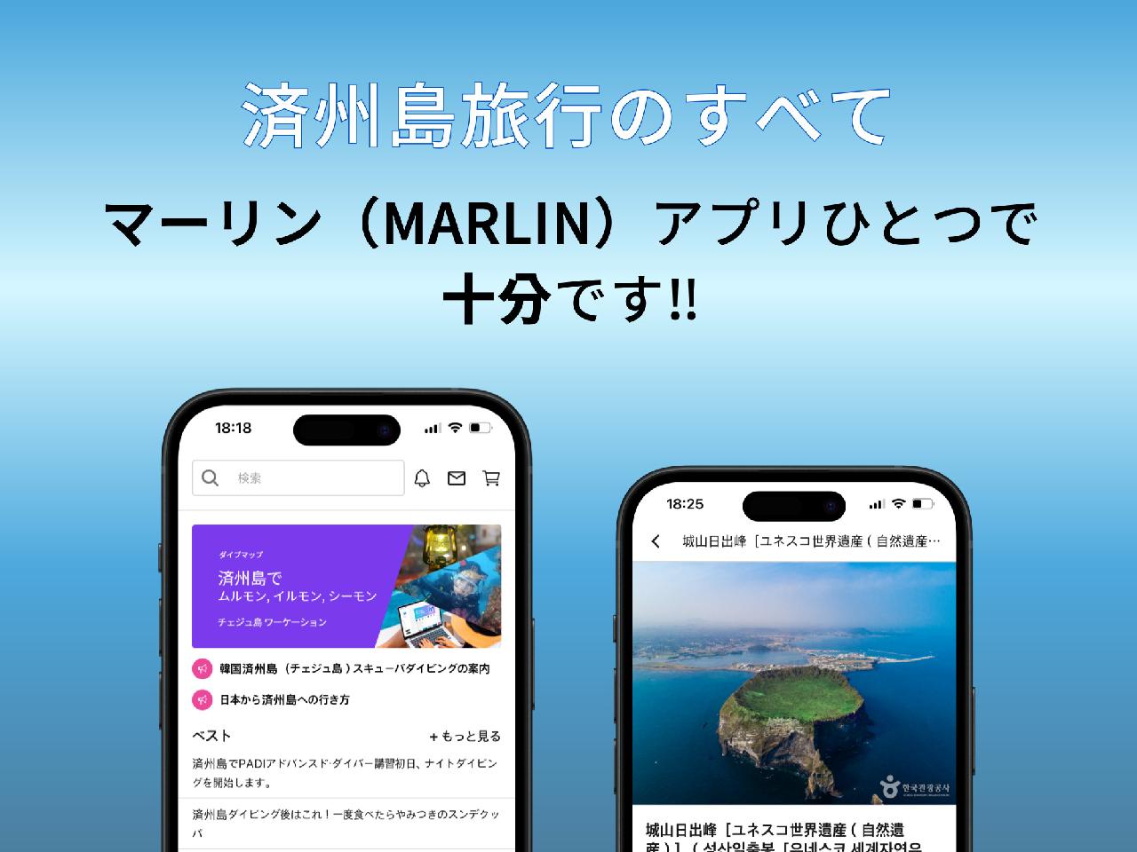 済州島の旅行情報、マーリン（MARLIN）アプリひとつで十分です。