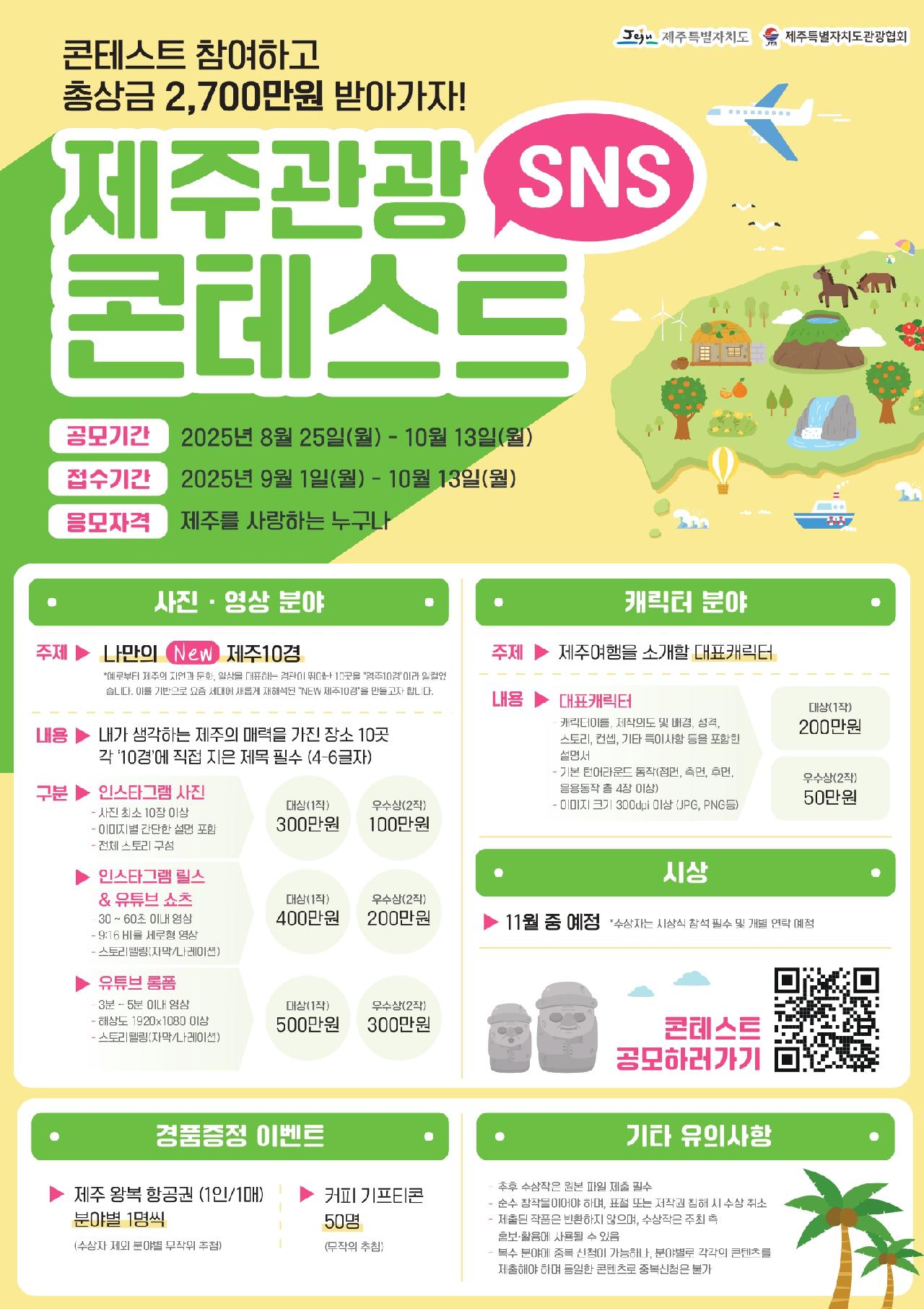 2025 제주관광 SNS 콘테스트 안내