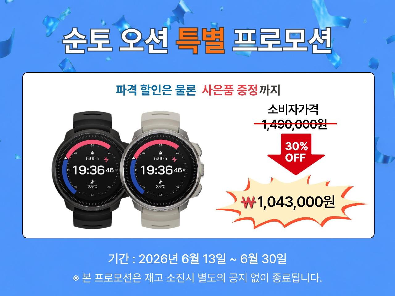 [이벤트] 순토 오션 다이브 컴퓨터 특별 할인 프로모션