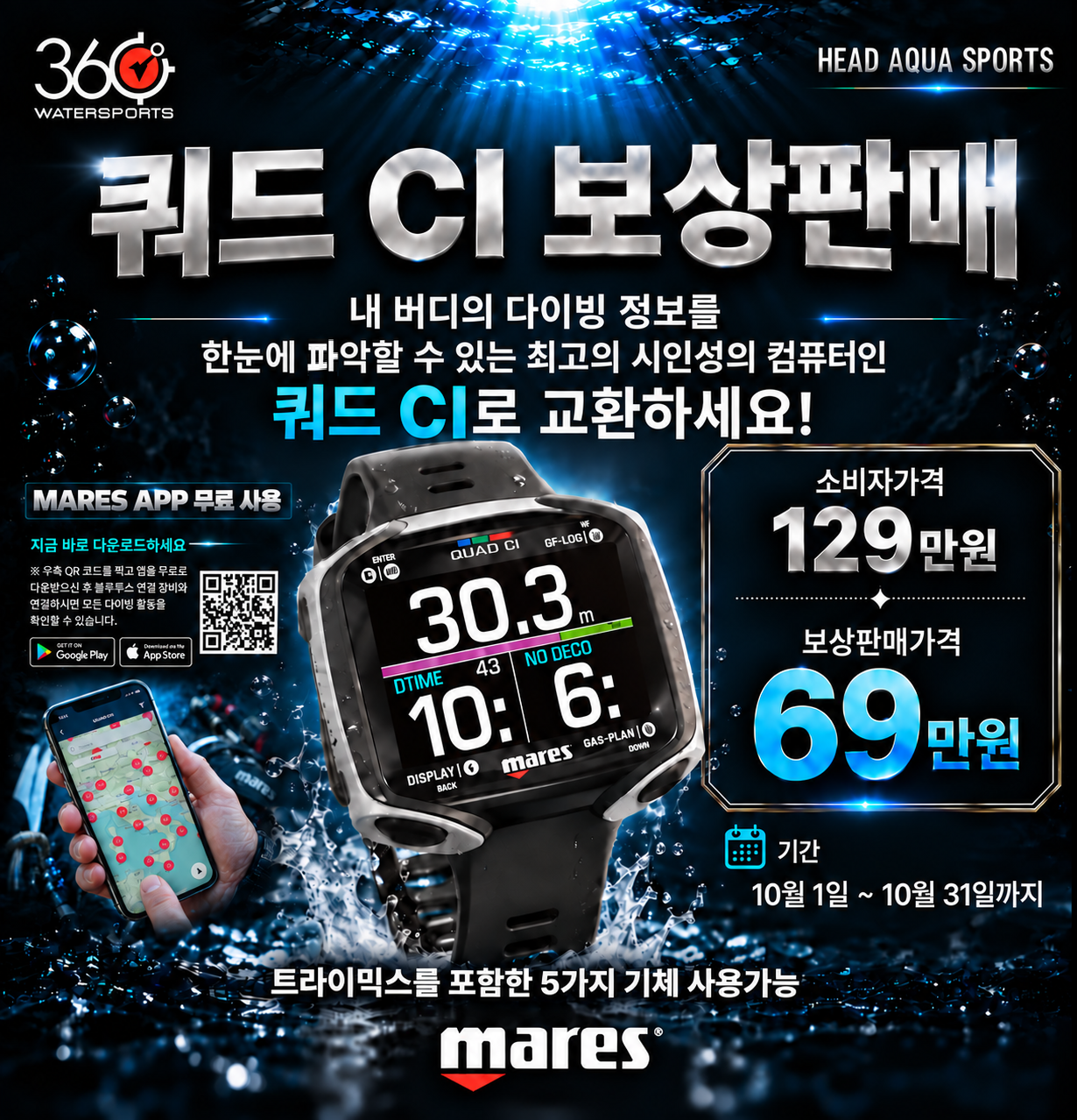 [이벤트] 마레스 쿼드 CI 다이브 컴퓨터 보상판매 프로모션