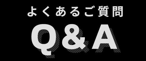 よくあるご質問 Q＆A