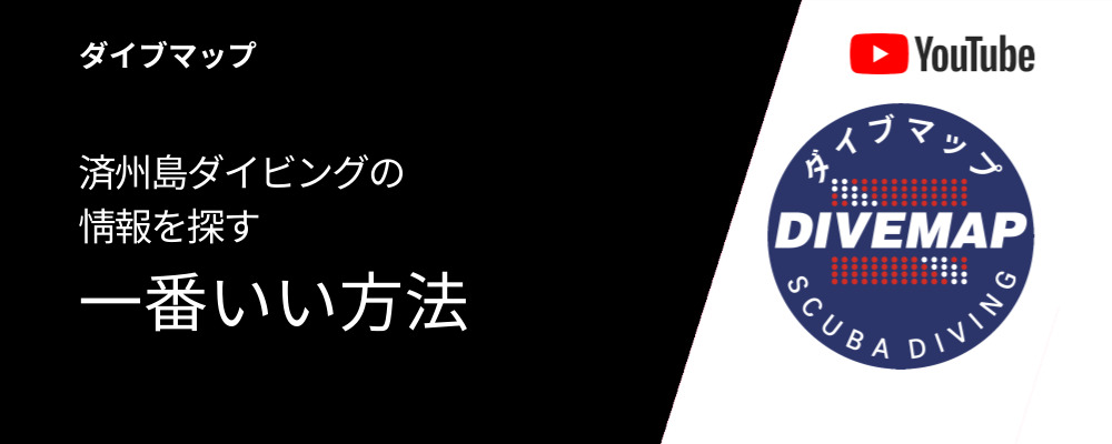 ダイブマップ(DIVEMAP)のYouTubeチャンネル案内