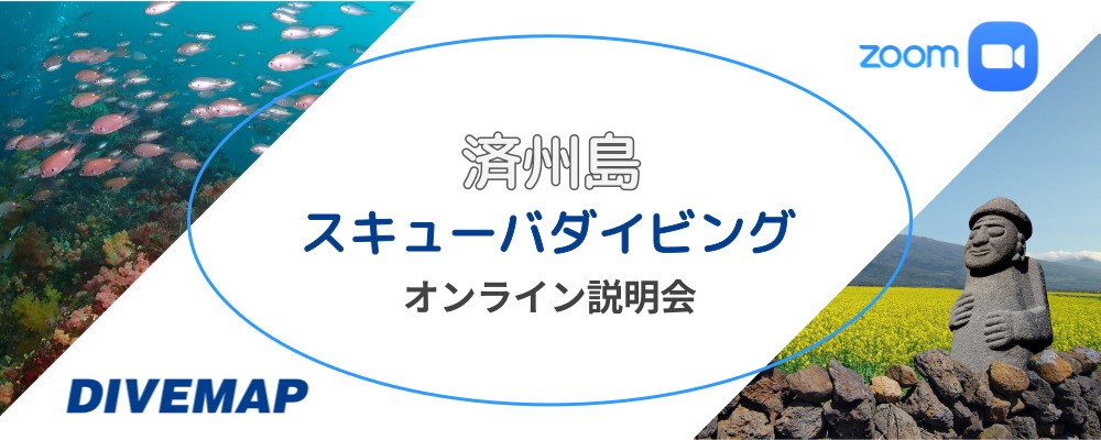 済州島(チェジュ島) スキューバダイビング ガイドブック (GUIDE BOOK)