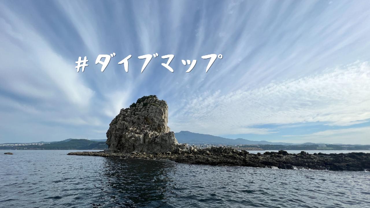 済州島（チェジュ島）スキューバダイビング