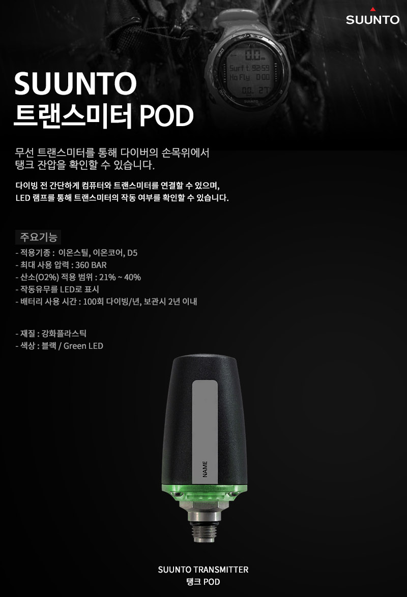 [순토] 트랜스미터 POD (이온스틸, 이온코어, D5)
