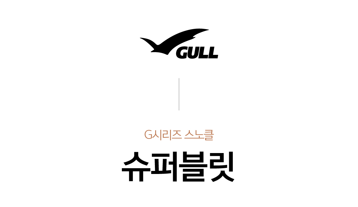 [GULL] 슈퍼블릿