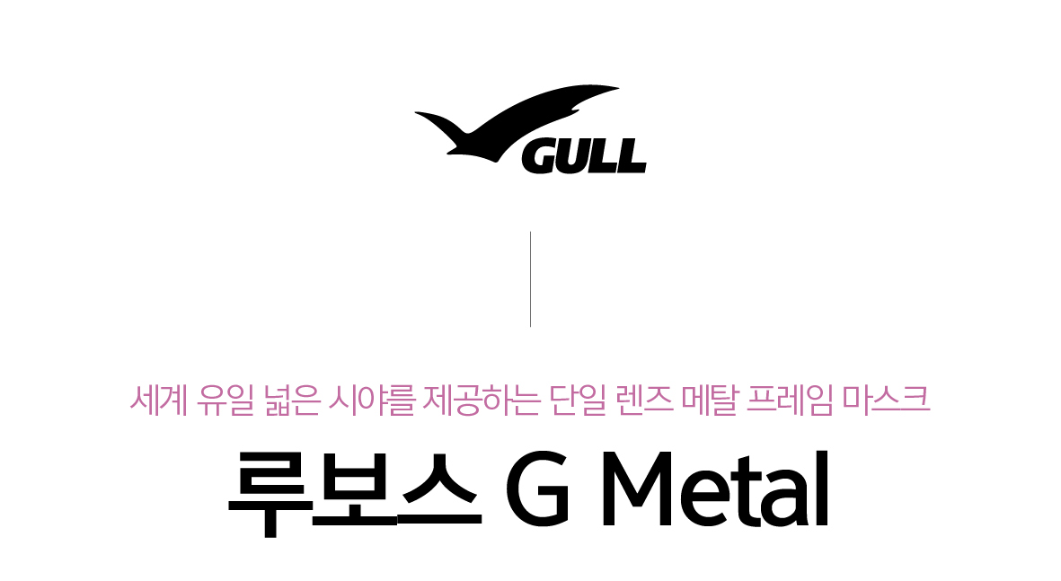 [GULL] 루보스 G Metal