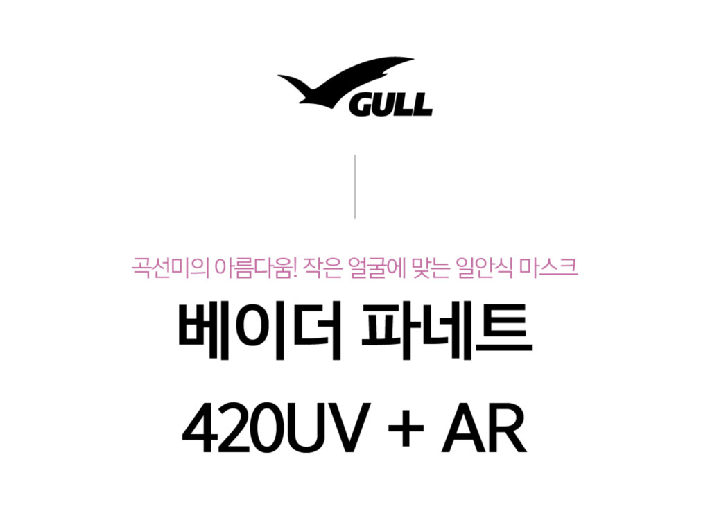⏰ 이벤트 - [GULL] 베이더 파네트 420UV+AR