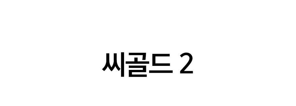 [맥넷] 씨골드 2