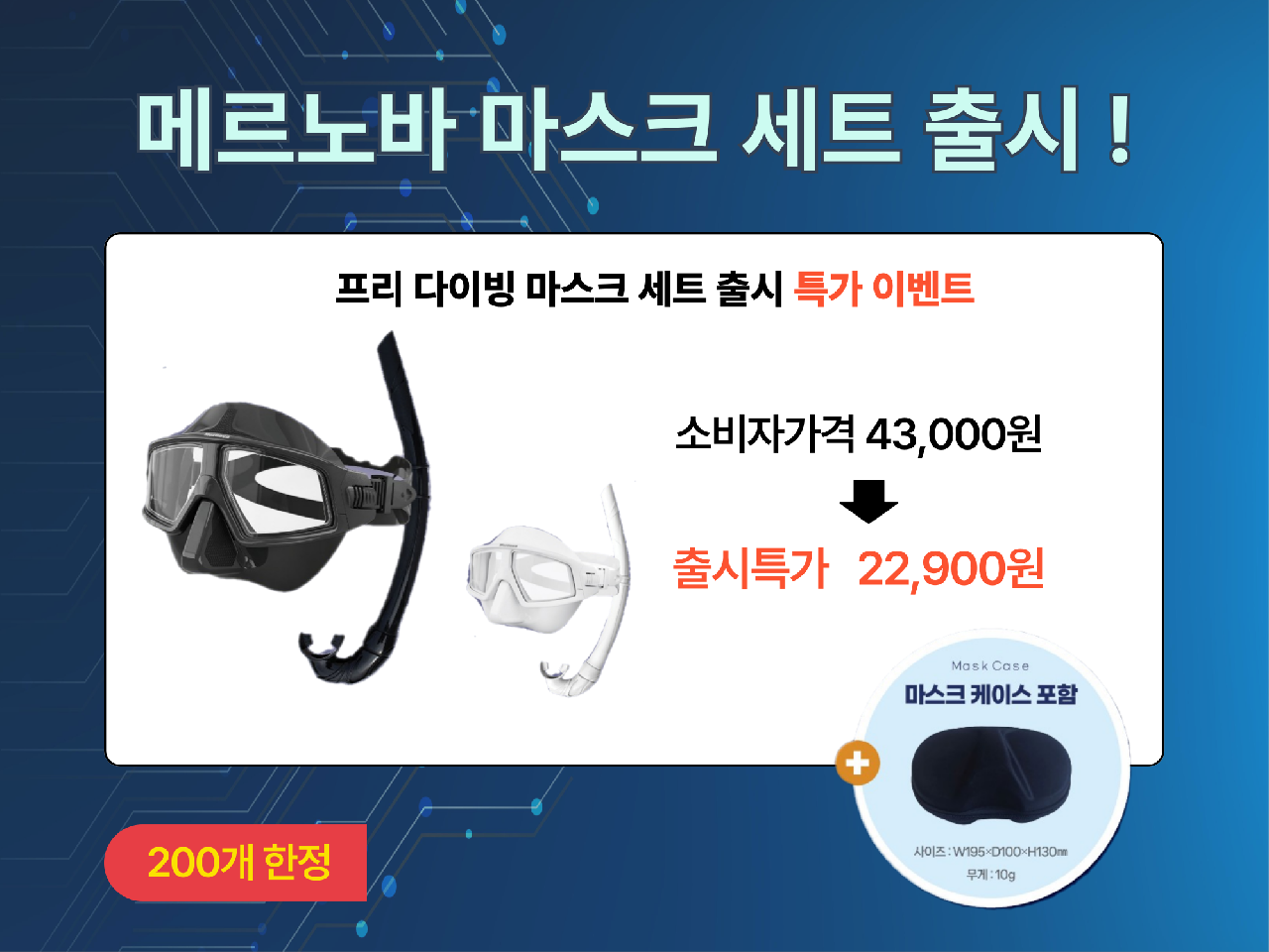 ⏰ 이벤트 - [메르노바] 프리 다이빙 마스크 + 스노클 세트