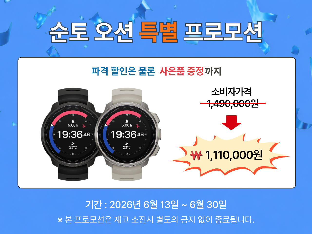 ⏰ 이벤트 - [순토] 오션