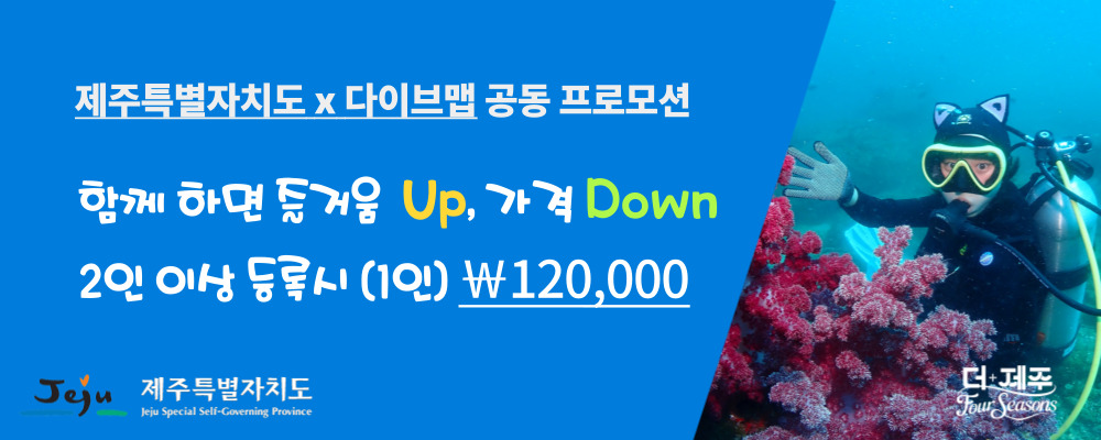 [제주도] 서귀포 펀다이빙