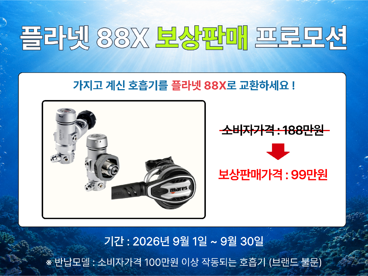 ⏰ 마레스 플라넷 88X 보상판매 프로모션